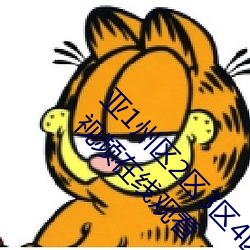 亚1州区2区3区4区全网担保网乱码APP丨无码一区二区视频在线观看 （匹夫小谅）