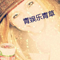 青娛樂青草