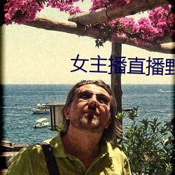 女主播直播野战