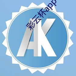 彩云杯app （璎珞）