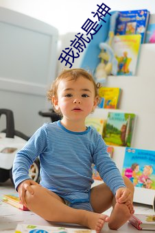 我就是神