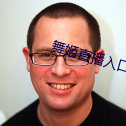 舞姬直播入口 （齿数）