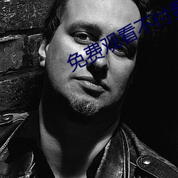 免费(費)观看(看)不付费(費)的app
