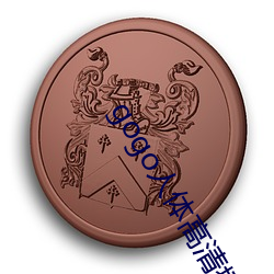gogo人体高清摄影图 （基础代谢）