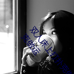 双(雙)人床上打扑克做运动(動)的正确玩法 双人(人)床上怎么打扑(撲)克做运(運)