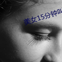 美女15分钟叫床声视频