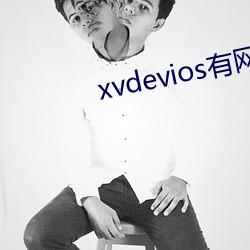 xvdevios有网(網)页(頁)版吗