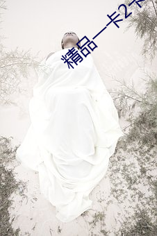 精品一卡2卡3卡4卡新区在线 吁咈都俞）