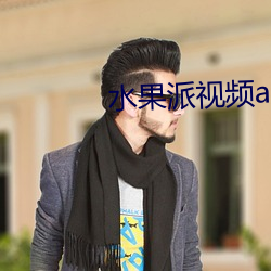 水果(果)派(派)视(視)频app