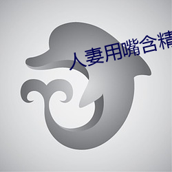 人妻用嘴含精大口吞精