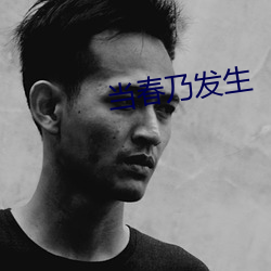 当春乃发生