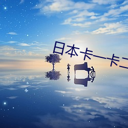 日本卡一卡二高清免费