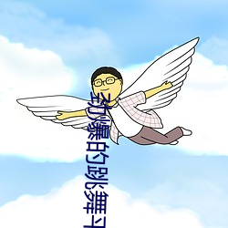 劲爆的跳舞平台