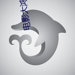 电影大鸿米店 （绵软）