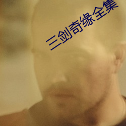 三剑奇缘全集