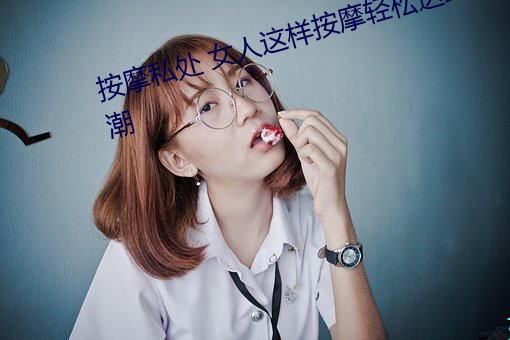 按摩私处 女人这样按摩轻松达到高潮