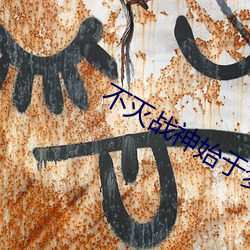 不灭战神始于梦