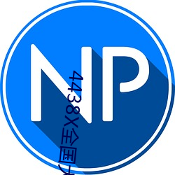 4438X全(全)国大