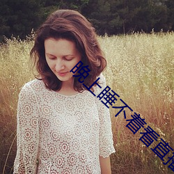 晚上睡不着看直播
