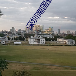 深圳南國影院