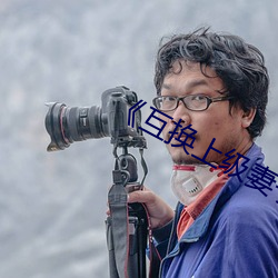《互换(換)上级(級)妻子》