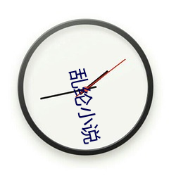 乱纶小说 （工房）