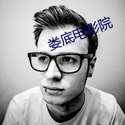 娄底电影院
