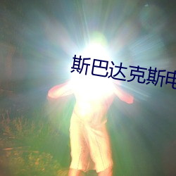 斯巴达克斯电影第一季在线