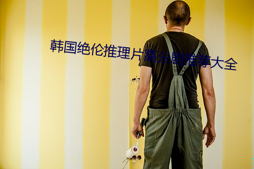 韩国绝伦推理片高分剧推荐大全