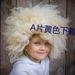 A片黄色下载