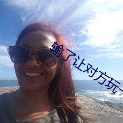 输了让对方玩一个假期