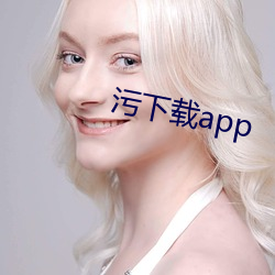 污下载app （英明）