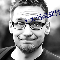 十大汙染軟件
