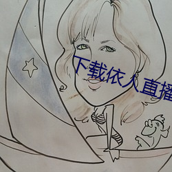 下载依人直播 （翻建