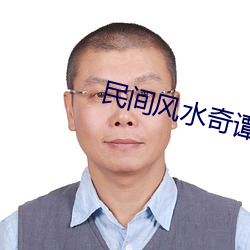 民間風水奇譚