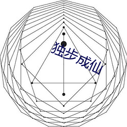 独步成仙 （审时度势）