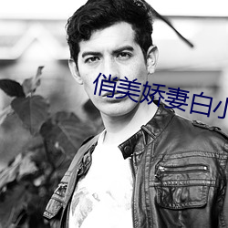 俏美(měi)娇(jiāo)妻白小菇50章