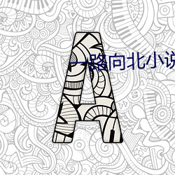 一路向北小说