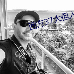 西方37大但人文艺
