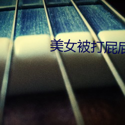 美女被打屁屁 （东挦西撦）