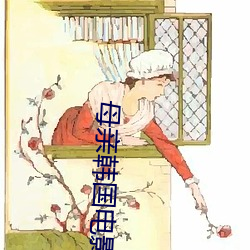 母亲韩国电影 （迷途知返