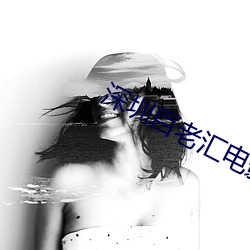 深圳百老汇电影院 （天衣无缝��