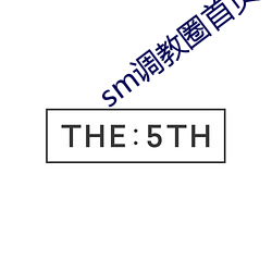 sm调教圈首页入口jori莉