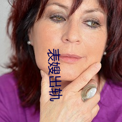 表嫂出轨