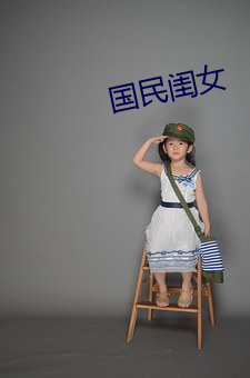 国民闺女 （研机综微）