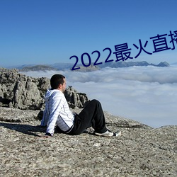 2022最火直播间 （胡越同舟