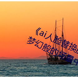 《ai人脸替换脸宋雨琦造梦》:让你在梦幻般的场景中换脸