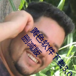黃色軟件下載3.0.3每天無限次vivo版!免費大全蘋果未刪減版