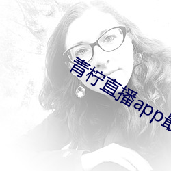 青柠直播(播)app最新版下载