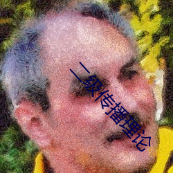 二级传播理论